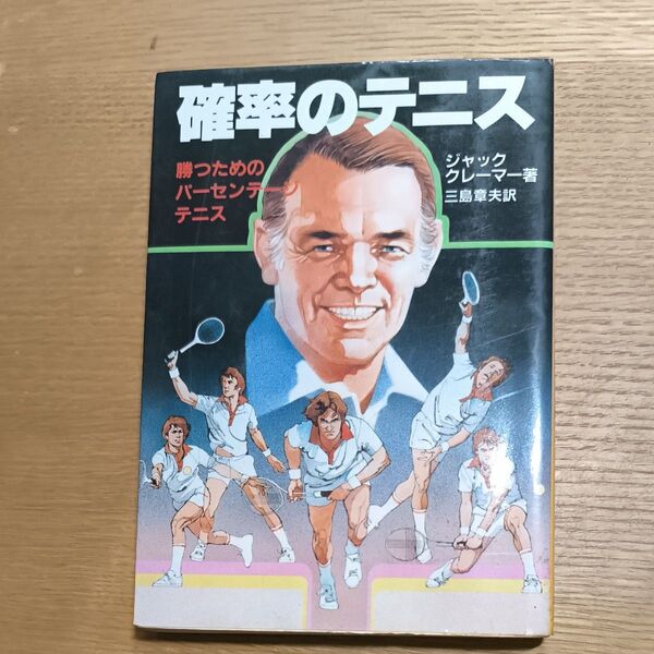 確率のテニス 勝つためのパーセンテテニス ジャック・クレーマー