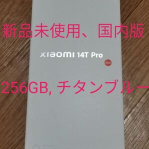 新品未使用 SIMフリー Xaomi 14T pro 256GB チタンブルー 販売:ソフトバンク
