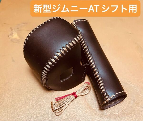ジムニー jb64 jb74 jc74 ATシフトレバー&サイドブレーキレバー 本革カバーセット
