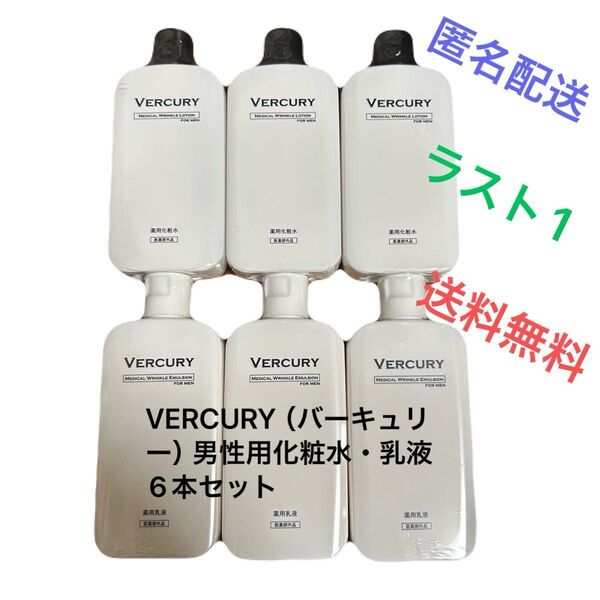 【新品】VERCURY(バーキュリー)男性用化粧水・乳液6本セット