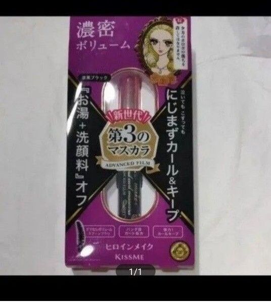 ヒロインメイク KISSME 第3のマスカラ 濃密ボリューム 漆黒ブラック 新品未使用 1点