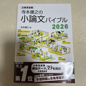 寺本康之の小論文バイブル 2026