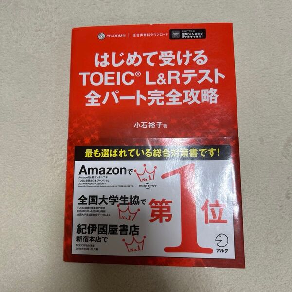 はじめて受けるTOEIC L&Rテスト全パート完全攻略 小石裕子/著