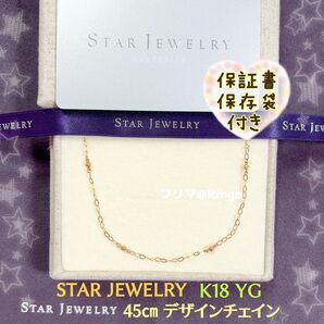 STARJEWELRY スタージュエリー K18 YG イエローゴールド デザインチェイン 45cm ★保証書、保存袋付き