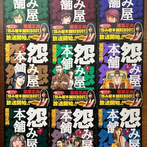 怨み屋本舗 REBOOT 全13巻セット【12/13巻が初版】