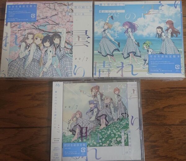 【3set】ナナニジ/22/7 曇り空の向こうは晴れているセット【完全生産限定版A,B/初回生産限定版】 トレカ付き