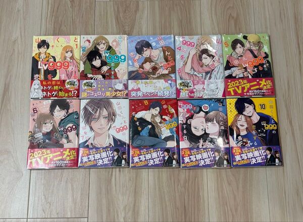 【新品有り(7巻〜10巻 新品)・値下げ】山田くんとLv999の恋をする 1巻〜10巻 既刊全巻セット