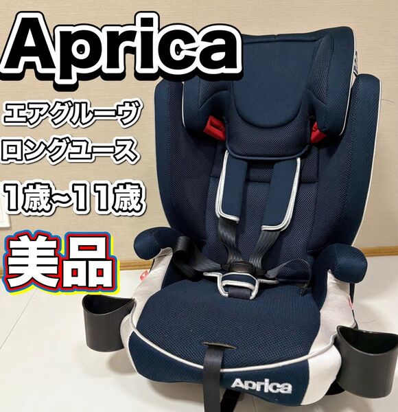 【美品】Apricaアップリカ チャイルドジュニアシート エアグルーヴ チャイルドシート