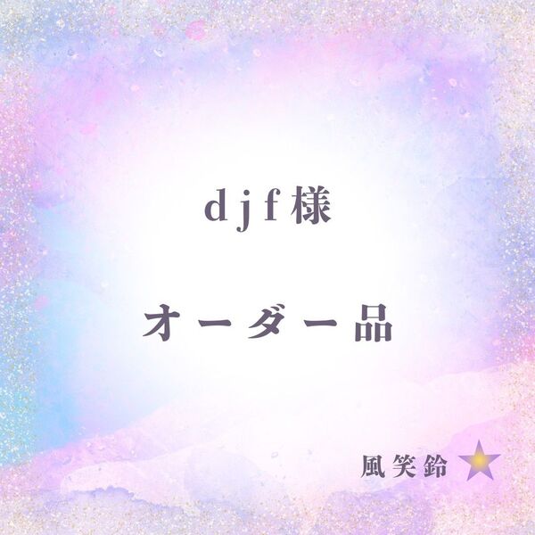 djf様オーダー品 スマホ ストラップ パラコード