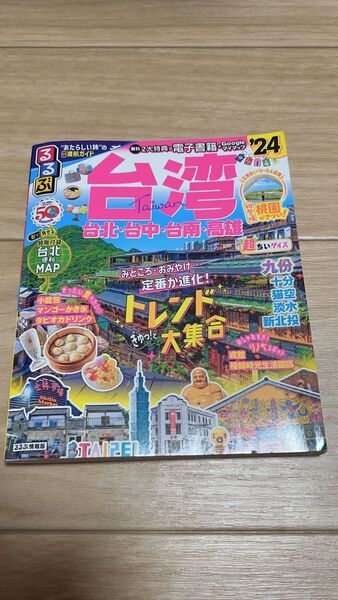 るるぶ台湾'24超ちいサイズ