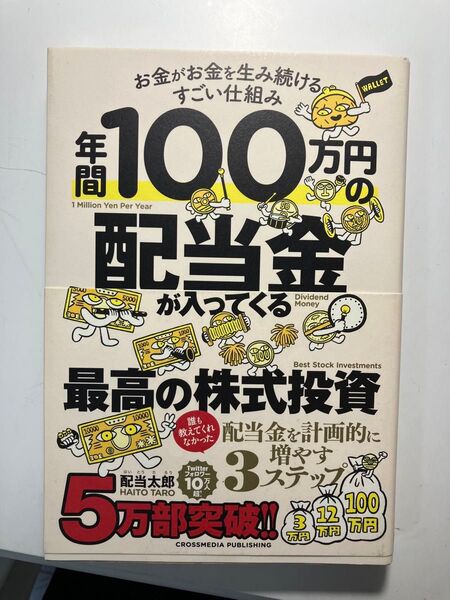 年間100万円の配当金が入ってくる最高の株式投資 お金がお金を生み続けるすごい仕組み 配当太郎/著