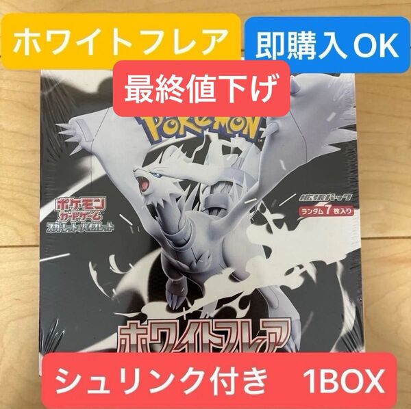 ポケモンカードゲーム スカーレット&バイオレット 拡張パック ホワイトフレア 1BOX シュリンク付き