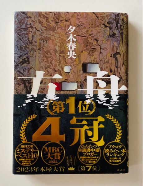 方舟 夕木春央 単行本 帯付 講談社