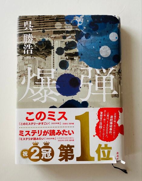 爆弾 呉 勝浩 単行本 講談社 初版 帯付