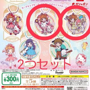 【 サンリオ カードキャプターさくら 】ガチャガチャ キキ&ララ マイメロディ さくら ラバーストラップ セット