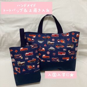 ハンドメイド レッスンバッグ&上履き入れ 2点セット 働く車 乗り物 はたらくくるま 車柄 入園 入学 入園入学 トートバッグ