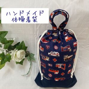 ハンドメイド 体操服袋 働く車 乗り物 はたらくくるま 車柄 体操着袋 お着替え袋 保育園 幼稚園 入学 入園