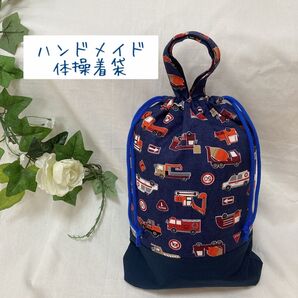 ハンドメイド 体操着袋 働く車 乗り物 はたらくくるま 車柄 お着替え袋 入園 入学 保育園 幼稚園 車