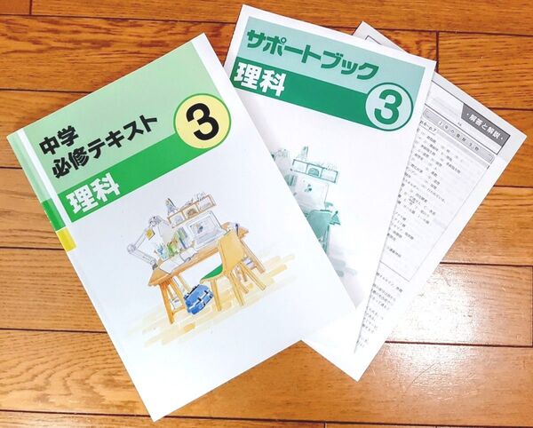 高校受験対策!中学必修テキスト(理科3年)未使用 3点セット(テキスト・サポートブック・解答と解説)☆学習塾限定教材