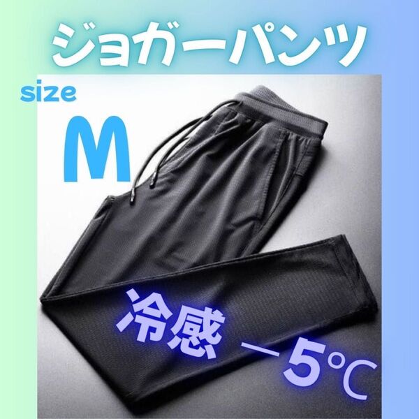 ひんやり接触冷感 ジョガーパンツ 男女兼用 ジャージ ズボン 黒 冷感 スポーツ