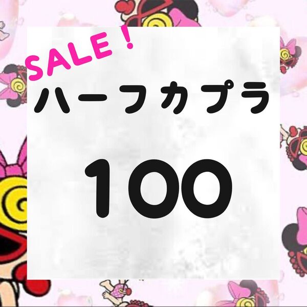 ハーフカプラ 2枚から〜SALE 100