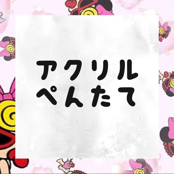 ペンたて アクリル 組み立て