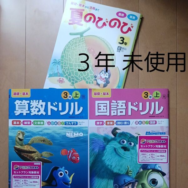 3年生 小三 夏休み 1学期 国語 算数 漢字 計算 問題集 ドリル 先取り 予習 復習 まとめ売り セット