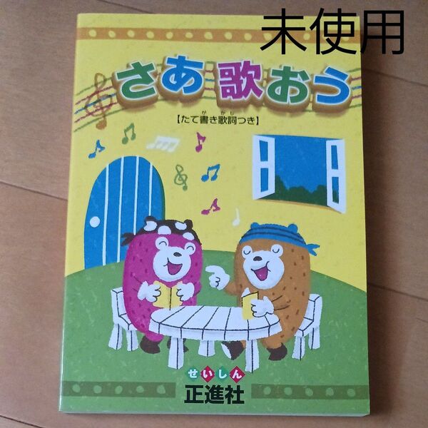 さあ歌おう 小学校 小学生 歌集 音楽