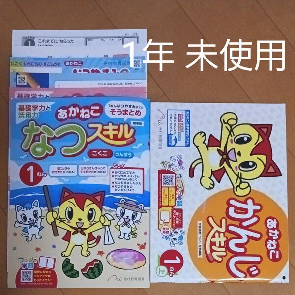 1年生 小一 夏休み 1学期 2学期 国語 算数 漢字 計算 問題集 ドリル 先取り 予習 復習 まとめ売り セット