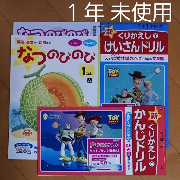 1年生 小一 夏休み 1学期 国語 算数 漢字 計算 問題集 ドリル 先取り 予習 復習 まとめ売り セット