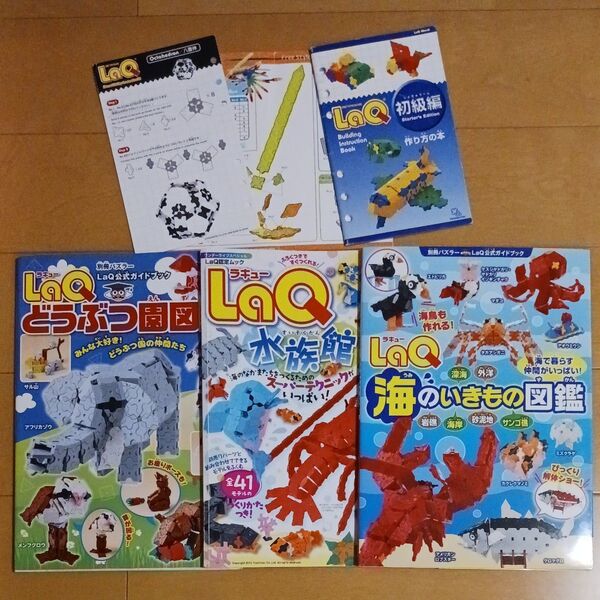 LaQ公式ガイドブック 海のいきもの図鑑 どうぶつ園図鑑 水族館 初級編 八面体 フェニックス まとめ売り