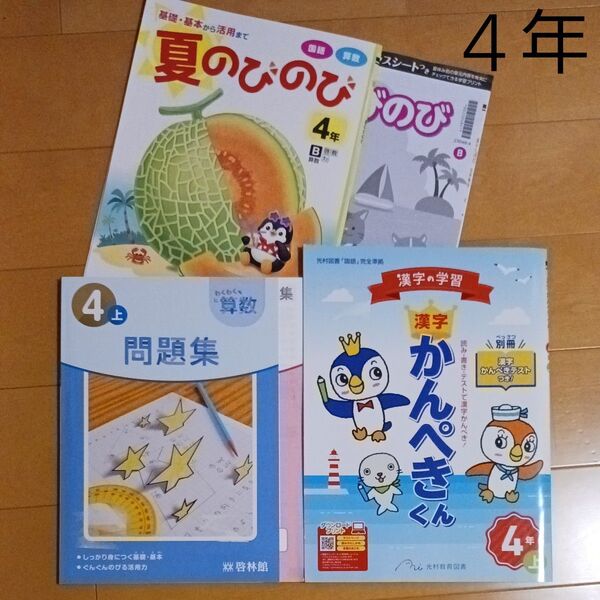 4年生 小四 夏休み 1学期 国語 算数 漢字 計算 問題集 ドリル 先取り 予習 復習 まとめ売り セット