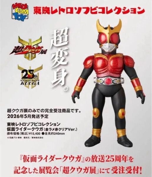 超クウガ展 限定 東京会場 東映レトロソフビコレクション 仮面ライダークウガ 金ラメ赤クリアver. ソフビ