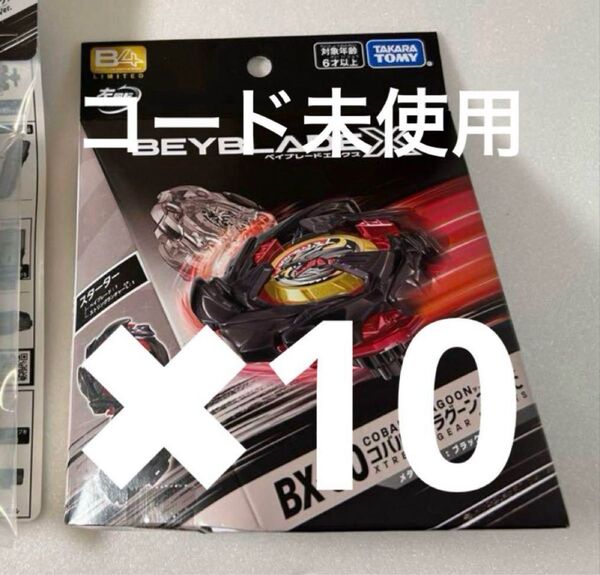 ベイブレードx イベント限定BX-00 コバルトドラグーン 2-60C メタルコート:ブラック 10点