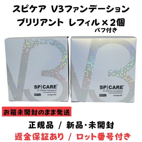 スピケア V3 ブリリアントファンデーション レフィル(詰め替え)※パフ付【2個】正規品 ロット番号付 返金保証あり 新品未開封
