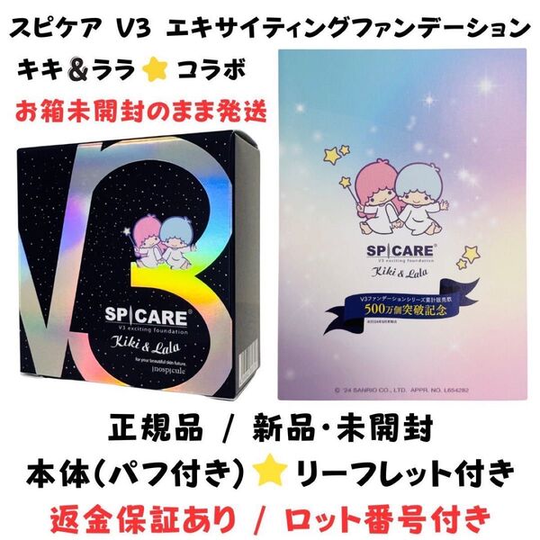 スピケア V3 キキ&ララ コラボ エキサイティングファンデーション 本体(コンパクト)パフ付【正規品】ロット番号付き 新品未開封