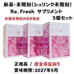 Re.Fresh リフレッシュサプリ 2g×30本 【 3箱セット 】正規品 新品未開封 シュリンク未開封 サプリメント 返金保証