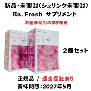 Re.Fresh リフレッシュサプリ 2g×30本 【 2箱セット 】正規品 新品未開封 シュリンク未開封 サプリメント 返金保証