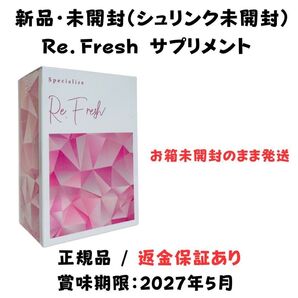 Re.Fresh リフレッシュサプリ 2g×30本【 正規品 】 新品未開封 シュリンク未開封 サプリメント 返金保証あり