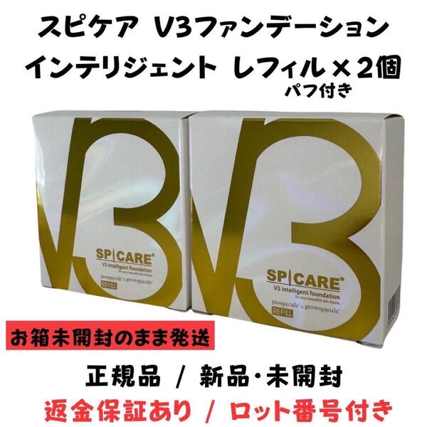 スピケア V3 インテリジェントファンデーション レフィル パフ付【2個セット】正規品 ロット番号付き 返金保証あり 新品未使用