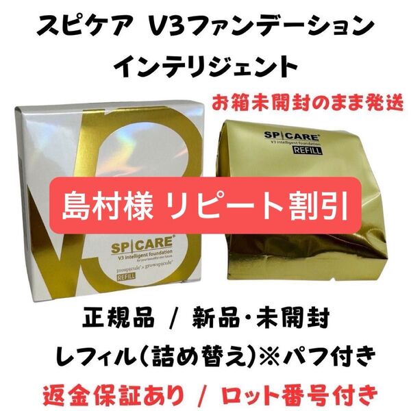 スピケア V3 インテリジェントファンデーション レフィル(詰替)パフ付【正規品】 ロット番号付き 返金保証あり 新品未使用