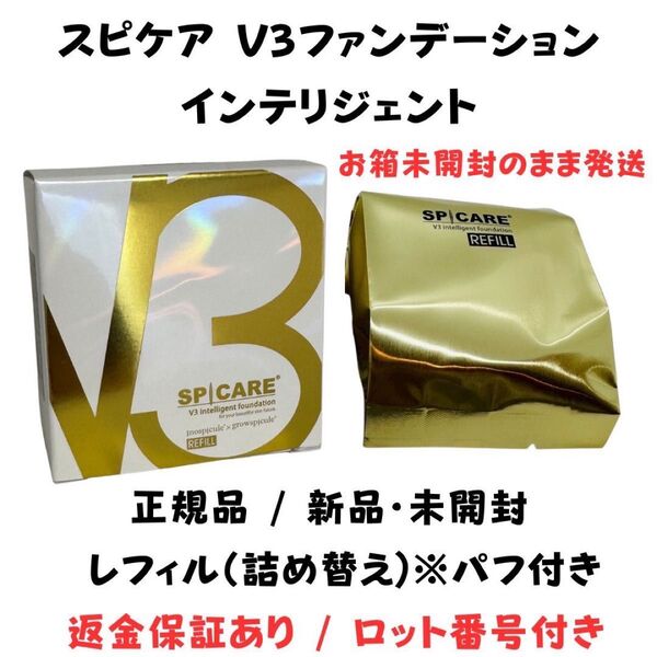 スピケア V3 インテリジェントファンデーション レフィル 詰替 パフ付き【 正規品 】 ロット番号付き 返金保証あり 新品未開封