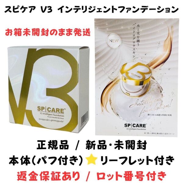 スピケア V3 インテリジェントファンデーション 本体 (コンパクト)パフ付【 正規品 】ロット番号付き 返金保証付き 新品未開封