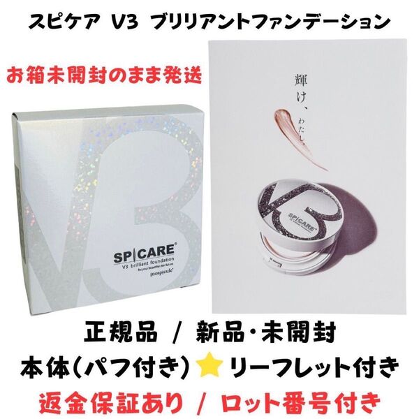 スピケア V3 ブリリアントファンデーション 本体 (コンパクト) パフ付【 正規品 】 ロット番号付き 返金保証あり 新品未開封