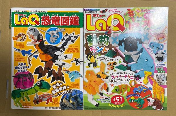 LaQ ブロック 本2冊