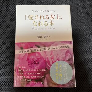 ジョン・グレイ博士の「愛される女(わたし)」になれる本