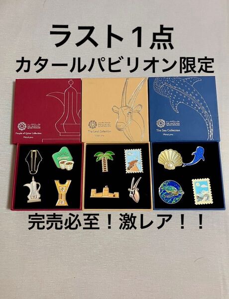 ラスト1点!超希少!大阪関西万博限定!カタールパビリオン限定ピンバッジ3セット コンプ バッジ数計12個