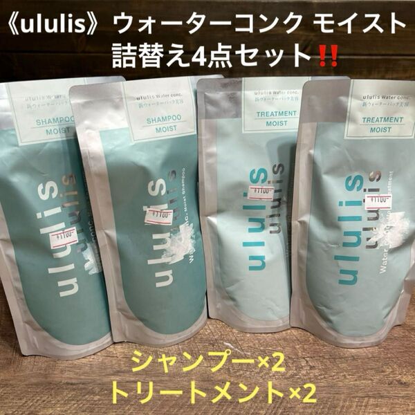 【4点セット】ululis ウォーターコンク シャンプー/ヘアトリートメント詰替 シャンプー×2 トリートメント×2 髪のパサつき
