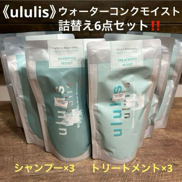 【6点セット】ululis ウォーターコンク シャンプー/ヘアトリートメント詰替 シャンプー×3 トリートメント×3髪のパサつき
