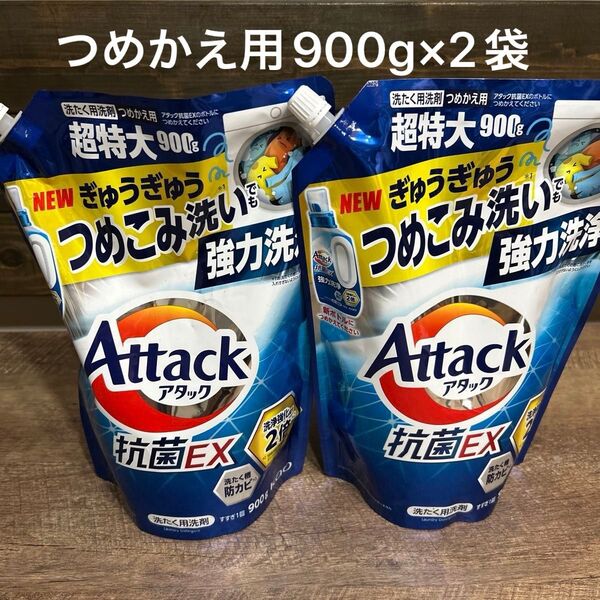 【2袋】アタック抗菌EX つめかえ用超特大900g×2 液体洗剤 強力洗浄 洗濯洗剤 洗濯槽の防カビ つけ置き級洗浄 黄ばみ除去